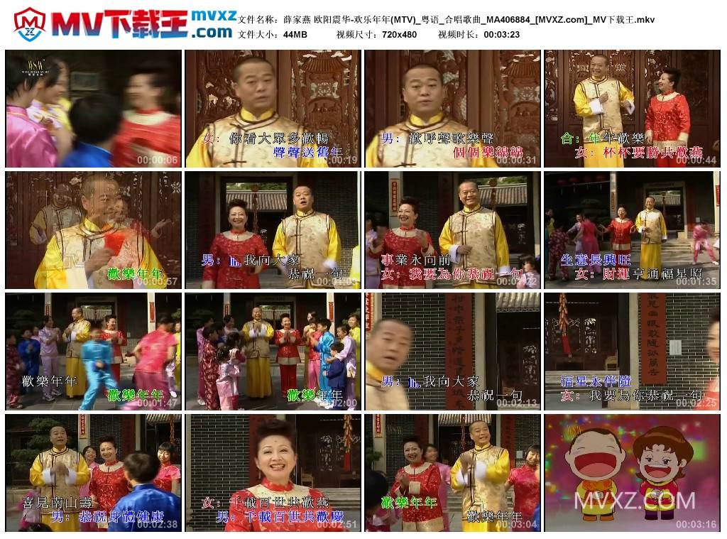 薛家燕 欧阳震华-欢乐年年(MTV)_粤语_合唱歌曲_MA406884